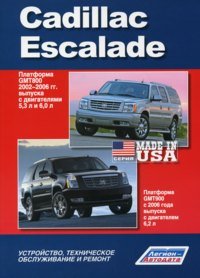 Cadillac Escalade. Платформа GMT800 2002-2006 гг. выпуска с двигателями 5,3 л и 6,0 л. Платформа GMT900 с 2006 года выпуска с двигателем 6,2 л. Устройство, техническое обслуживание и ремонт