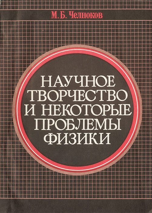 Научное творчество и некоторые проблемы физики