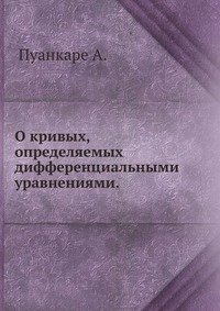 О кривых, определяемых дифференциальными уравнениями