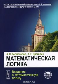 Математическая логика. Введение в математическую логику. Учебное пособие