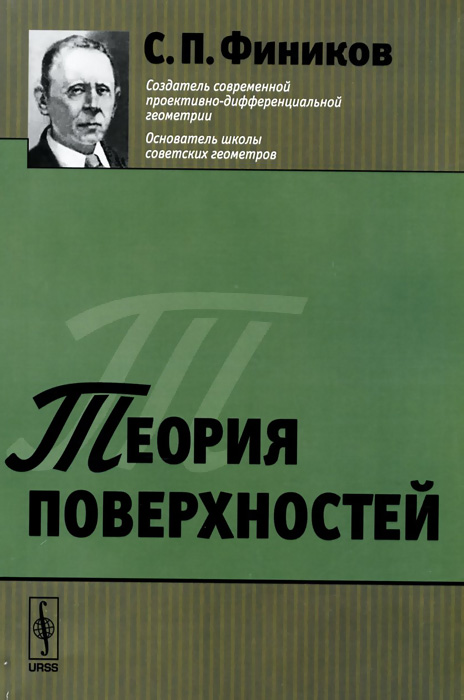 Теория поверхностей / Изд.стереотип