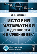 История математики в древности и в Средние века