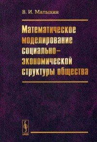 Математическое моделирование социально-экономической структуры общества