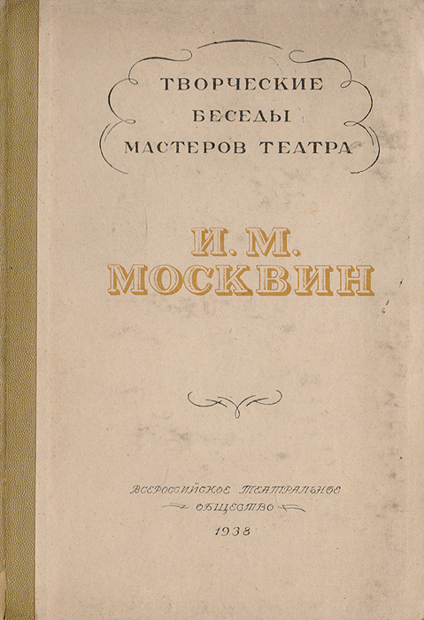 И. М. Москвин. Творческие беседы мастеров театра