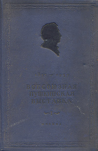 Всесоюзная Пушкинская выставка. Краткий путеводитель