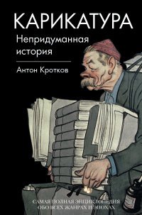 А. П. Кротков - «Карикатура. Непридуманная история»