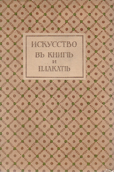 Искусство в книге и плакате