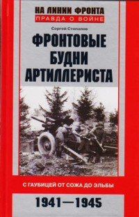 Фронтовые будни артиллериста. С гаубицей от Сожа до Эльбы. 1941-1945