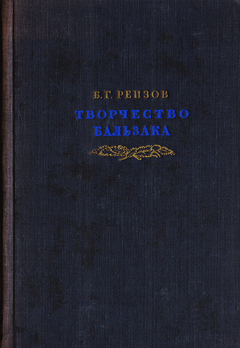 Творчество Бальзака