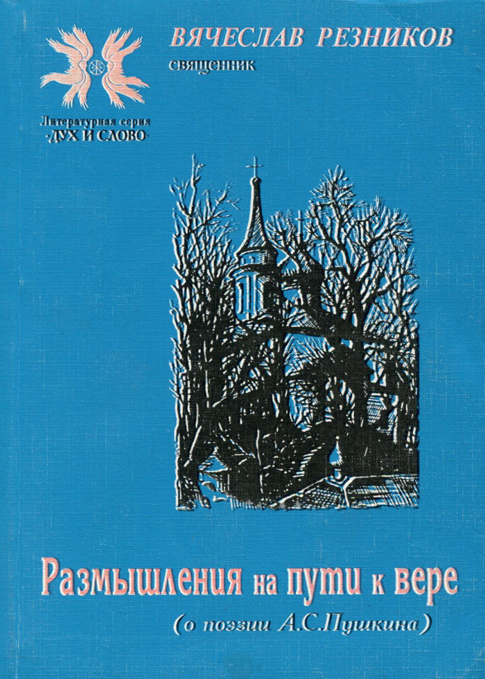 Размышления на пути к вере (о поэзии А. С. Пушкина)