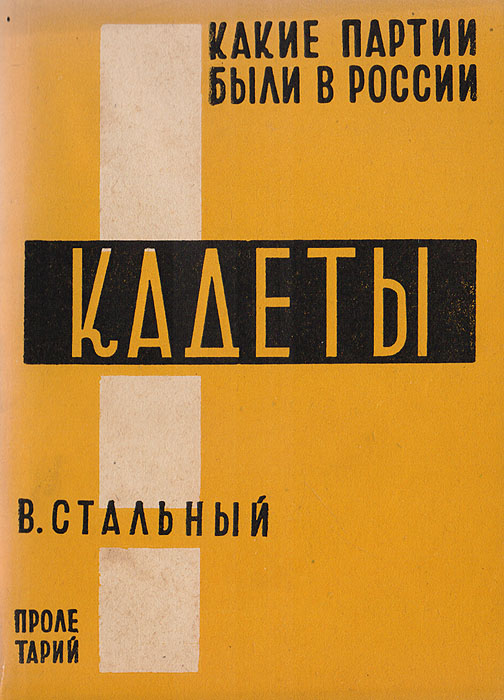 Кадеты (конституционно-демократическая партия народной свободы)