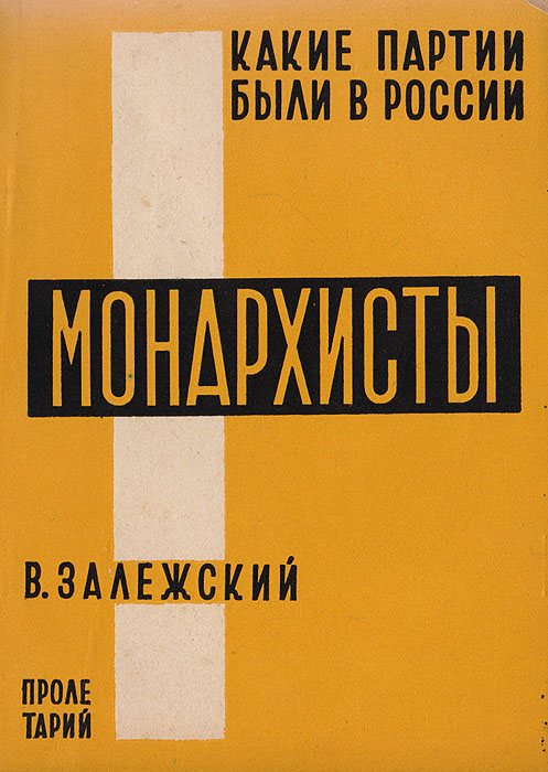 Какие партии были в России? Монархисты