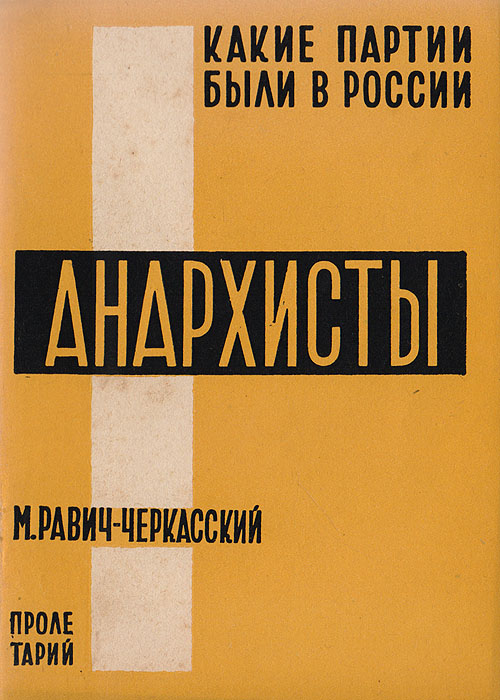 Какие партии были в России? Анархисты