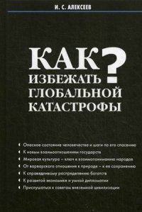 Как избежать глобальной катастрофы?