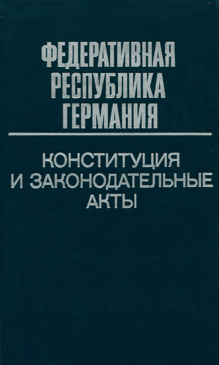 Федеративная Республика Германия. Конституция и законодательные акты