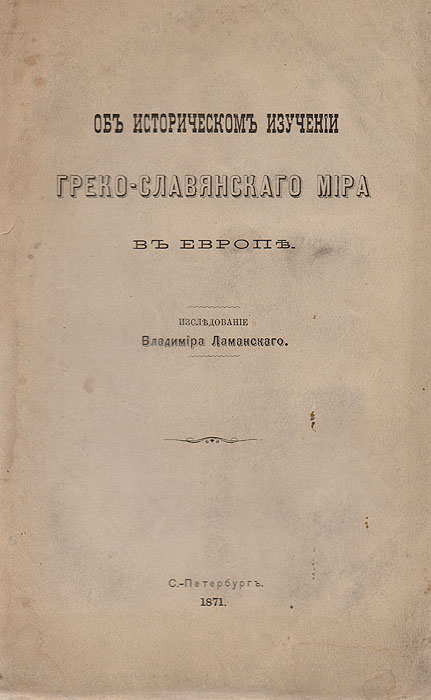 Об историческом изучении Греко-славянского мира в Европе