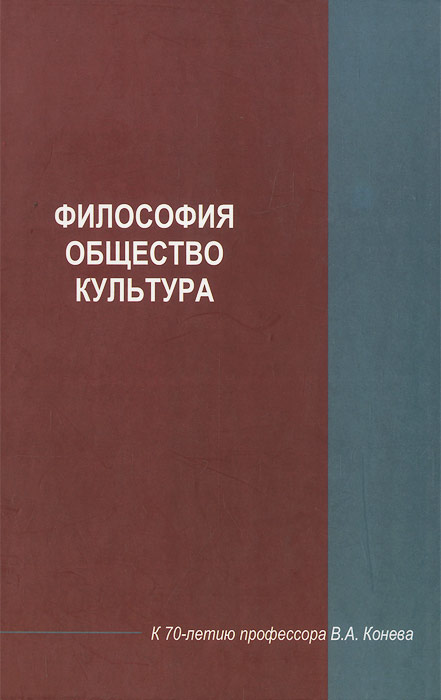 Философия. Общество. Культура