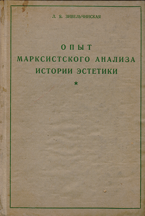 Опыт марксистского анализа истории эстетики