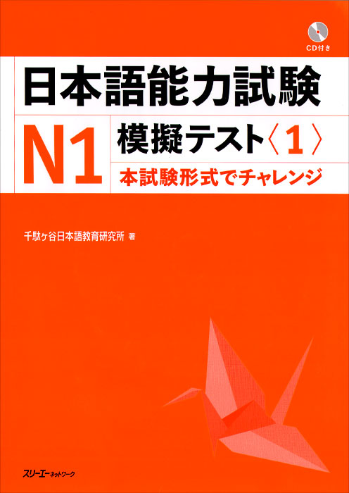 JLPT N1 Mock Test (1) - Book&CD