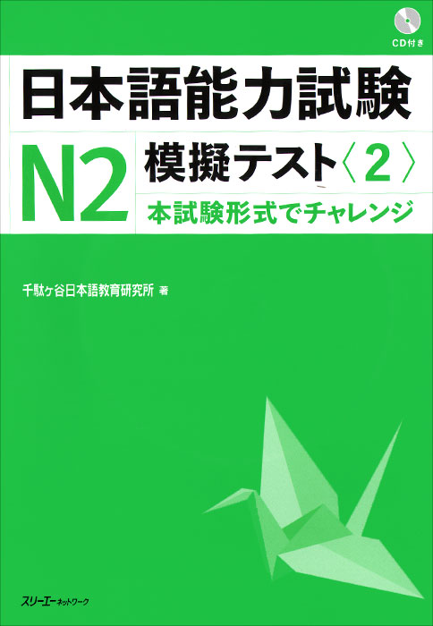 JLPT N2 Mock Test (2) - Book&CD