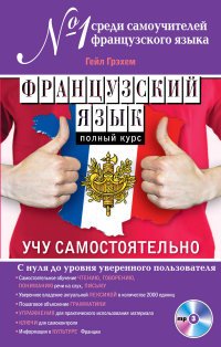 Французский язык. Полный курс. Учу самостоятельно (+ CD)