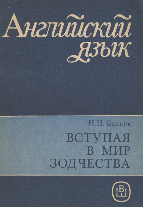 Вступая в мир зодчества. Пособие по английскому языку