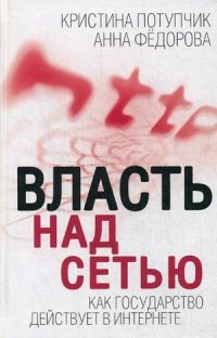 Власть над сетью. Как государство действует в интернете