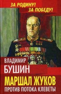 Маршал Жуков. Против потока клеветы