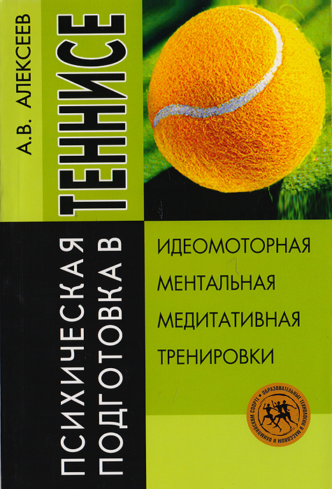 Психическая подготовка в теннисе: Идеомоторная, ментальная, медитативная тренировки