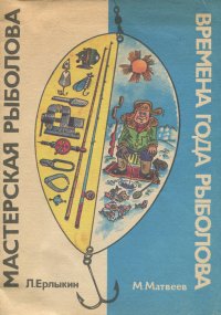 Л. Ерлыкин. Мастерская рыболова. М. Матвеев. Времена года рыболова