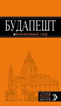 С. Кузьмичева, О. Кузьмичев - «Будапешт. Путеводитель (+ карта)»