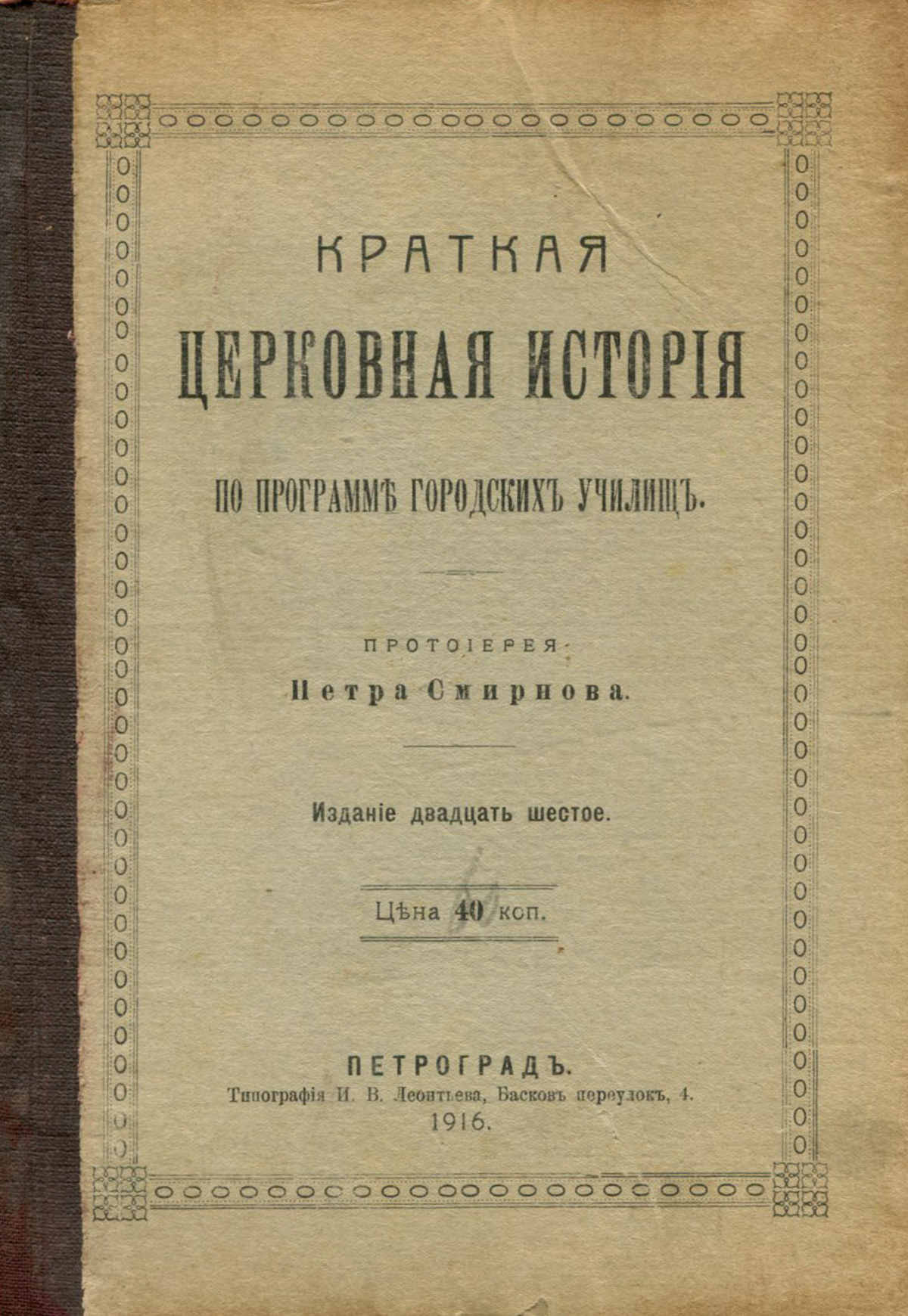 Краткая церковная история по программе городских училищ