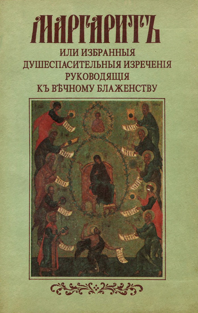 Маргарит, или Избранные душеспасительные изречения, руководящие к вечному блаженству