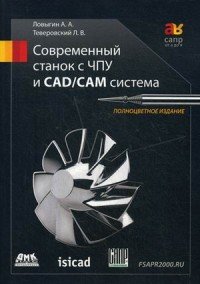 Современный станок с ЧПУ и CAD/CAМ система