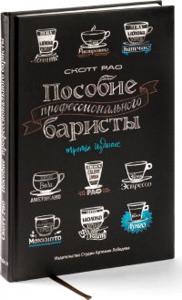 Скотт Рао - «Пособие профессионального баристы»