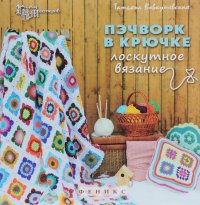 Пэчворк в крючке. Лоскутное вязание