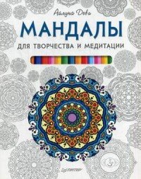 Мандалы для творчества и медитации