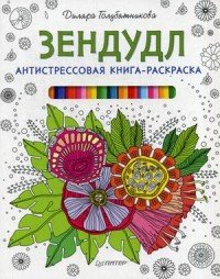 Зендудл. Антистрессовая книга-раскраска