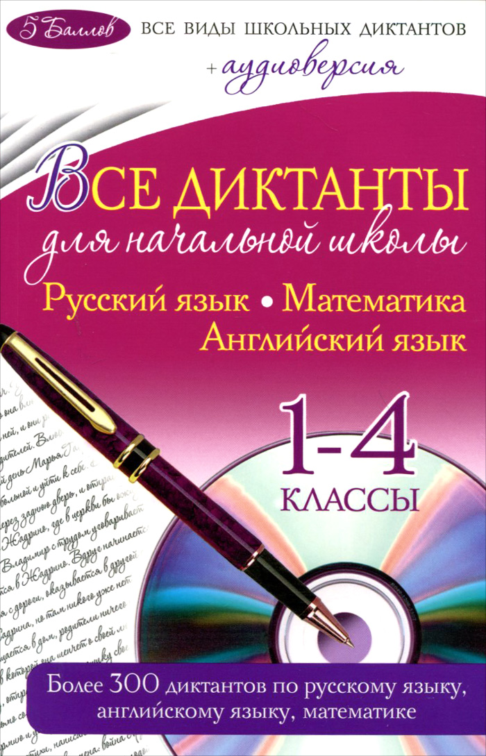 Русский язык. Математика. Английский язык. 1-4 классы. Все диктанты для начальной школы (+ CD)