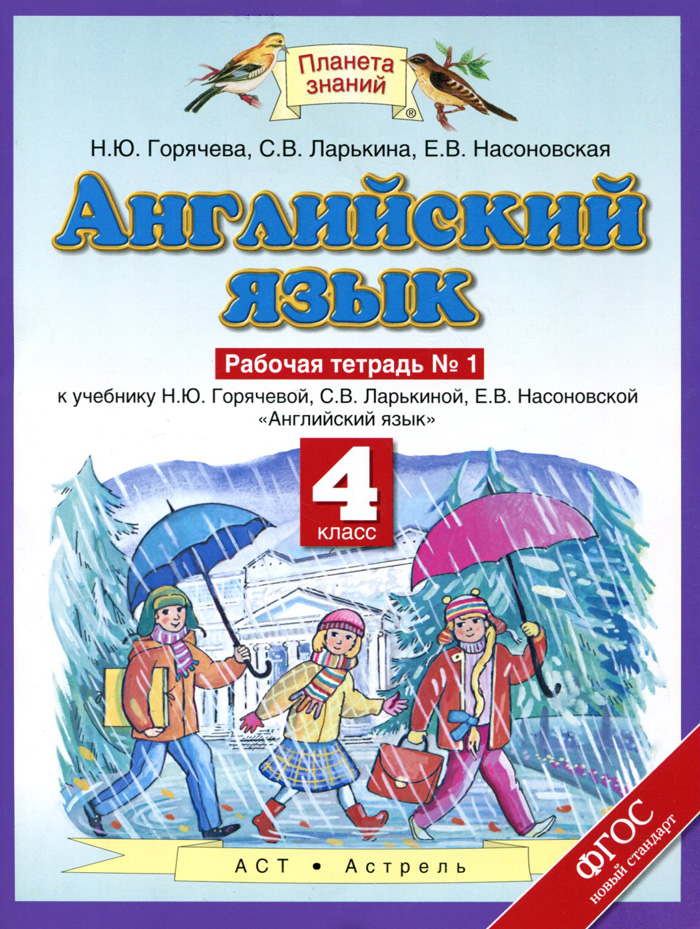 Английский язык. 4 класс. Рабочая тетрадь №1. К учебнику Н. Ю. Горячевой, С. В. Ларькиной, Е. В. Насоновской 