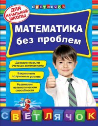 Математика без проблем. Для начальной школы