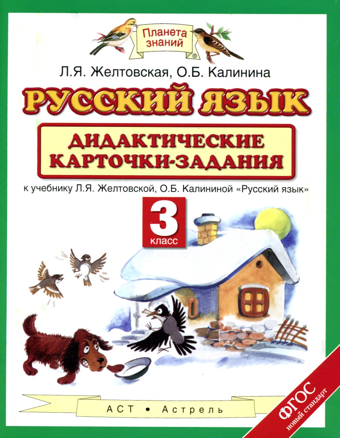 Русский язык. 3 класс. Дидактические карточки-задания. К учебнику Л. Я. Желтовской, О. Б. Калининой