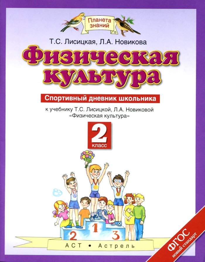 Физическая культура. 2 класс. Спортивный дневник школьника к учебнику Т. С. Лисицкой, Л. А. Новиковой 