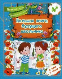 Большая книга будущего школьника