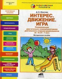 Интерес. Движение. Игра. Развивающая двигательно-коммуникативная деятельность старших дошкольников