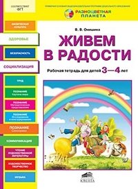 Живем в радости. Рабочая тетрадь для детей 3-4 лет