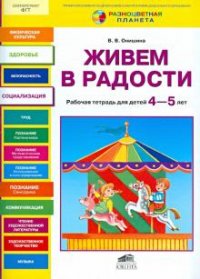 Живем в радости. Р/т для детей 4-5 лет. (ФГТ). (РП) (2013)