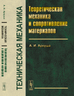 Техническая механика. Теоретическая механика и сопротивление материалов. Учебник