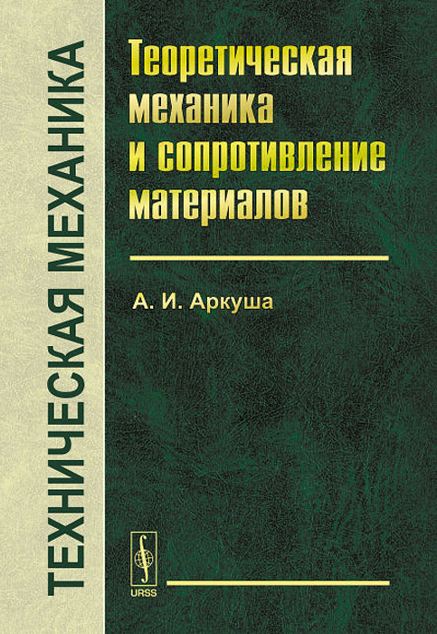 Техническая механика. Теоретическая механика и сопротивление материалов. Учебник