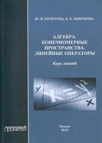 Алгебра. Конечномерные пространства. Линейные операторы. Курс лекций